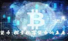  亚盾加密货币：探索数字货币的未来