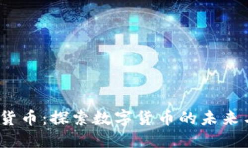 亚盾加密货币:探索数字货币的未来与投资机会