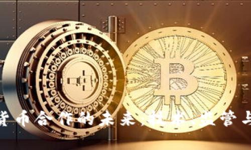 加密数字货币合作的未来:技术、监管与市场机遇