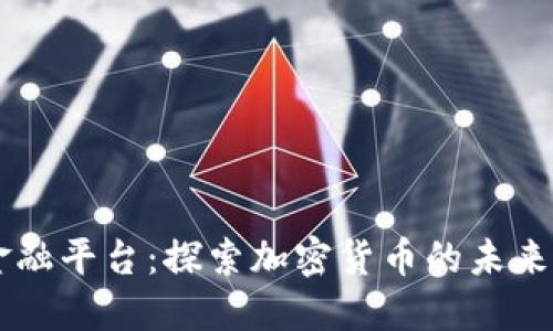 量子金融平台：探索加密货币的未来与应用