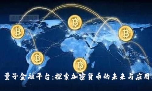 量子金融平台：探索加密货币的未来与应用