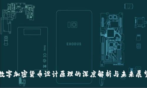 数字加密货币设计原理的深度解析与未来展望