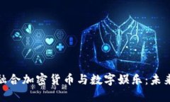 好莱坞如何融合加密货币与数字娱乐：