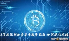 2023年超短期加密货币投资指南：如何
