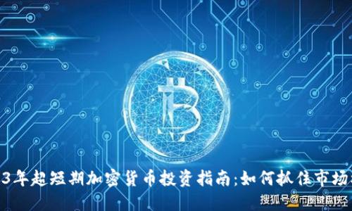 2023年超短期加密货币投资指南：如何抓住市场机会