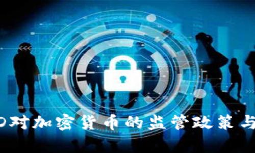 在  OECD对加密货币的监管政策与影响分析