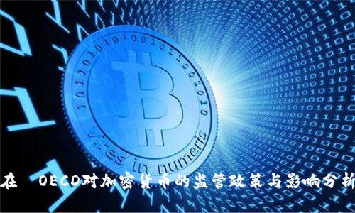 在  OECD对加密货币的监管政策与影响分析