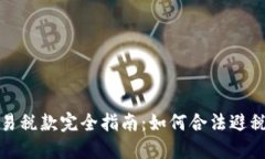 加密货币交易税款完全指南：如何合法