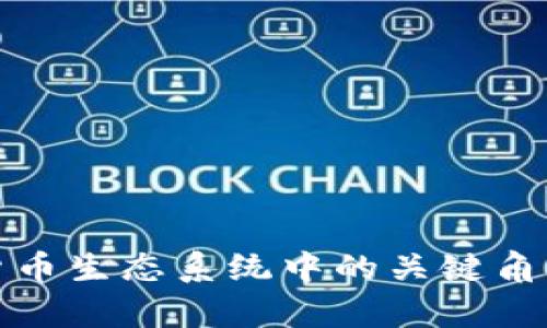 加密货币生态系统中的关键角色解析