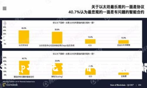 和关键词
TP钱包Swap功能无法使用的原因及解决方案