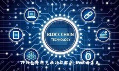 TP钱包跨链兑换功能解析：现状与未来