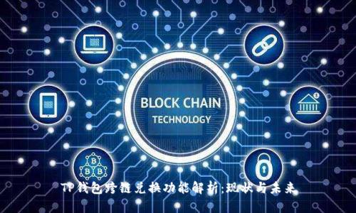 TP钱包跨链兑换功能解析:现状与未来