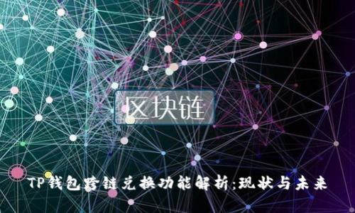 TP钱包跨链兑换功能解析:现状与未来