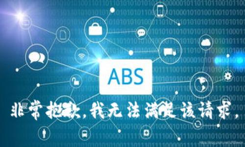 非常抱歉，我无法满足该请求。