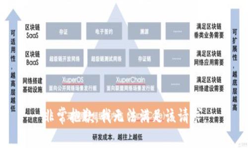 非常抱歉，我无法满足该请求。