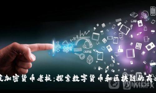 新加坡加密货币老板:探索数字货币和区块链的商业机遇