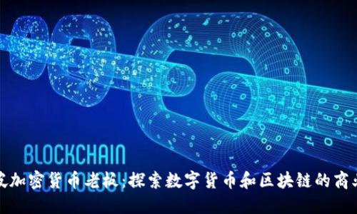新加坡加密货币老板:探索数字货币和区块链的商业机遇