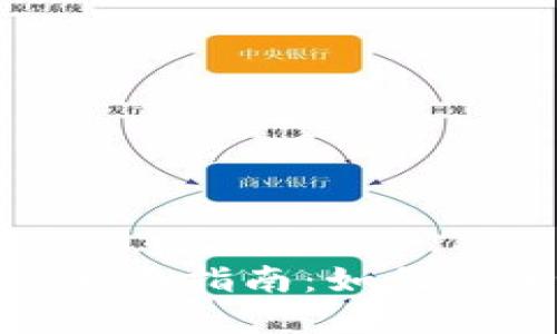 : 加密货币海外交易的全面指南:如何安全高效地进行跨国投资