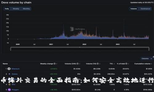 : 加密货币海外交易的全面指南:如何安全高效地进行跨国投资