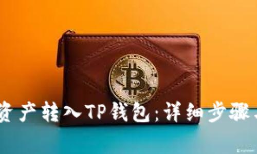 如何将ZB资产转入TP钱包:详细步骤与注意事项