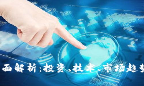 加密货币全面解析:投资、技术、市场趋势与未来前景
