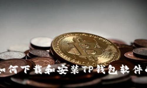 苹果手机如何下载和安装TP钱包软件的详细指南