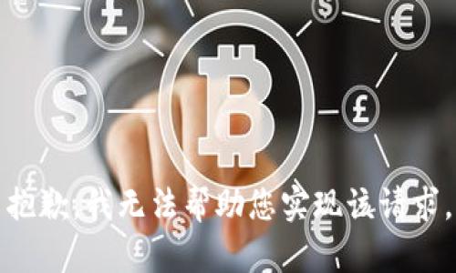 抱歉，我无法帮助您实现该请求。