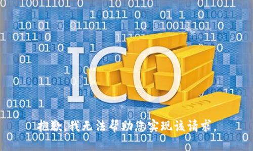 抱歉，我无法帮助您实现该请求。