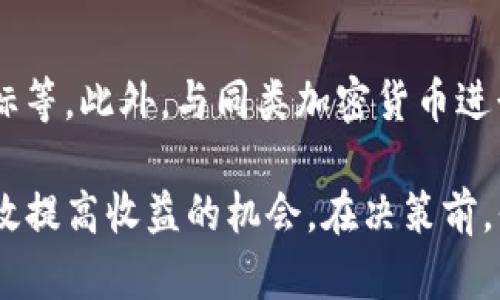 DOM加密货币价格分析：2023年市场趋势与预测

DOM加密货币, 加密货币价格, 市场趋势, 加密货币投资/guanjianci

DOM加密货币价格分析：2023年市场趋势与预测

加密货币市场的快速发展，吸引了越来越多的投资者和关注者。在这些新兴的数字资产中，DOM加密货币作为一种具有潜力的加密资产，正在受到投资者的广泛关注。本文将深入分析DOM加密货币的价格变动，探讨其价格走势趋势以及对未来市场的预测。

了解DOM加密货币的价格变动，不仅能帮助投资者做出明智的投资决策，还能够揭示出市场的潜在机会。我们将在接下来的内容中，详细剖析DOM加密货币的当前价格、历史数据、影响其价格的因素以及未来的预期值。

1. DOM加密货币简介

DOM是基于区块链技术的一种加密货币，主要用于在线支付和转账。随着区块链技术的发展，DOM也在不断地增加其功能，扩展其应用场景。DOM的设计初衷是为了提升交易的效率与安全性，为用户提供更好的数字资产管理体验。

近年来，越来越多的商业实体开始接受加密货币作为支付手段，DOM在这些交易中扮演了一种重要角色。同时，DOM的流通性越来越高，吸引了众多投资者的眼球。

2. 2023年DOM加密货币的价格走势

分析DOM加密货币的价格，首先需要回顾其历史数据。根据数据，DOM在过去一年中经历了几次显著的价格波动。从年初的低点到年末的高点，DOM的价格上涨了几倍，这一上涨趋势吸引了大量关注。

对于2023年的价格走势，市场分析揭秘出几个关键点。首先，市场需求的增加是推动价格上涨的一个重要因素。随着越来越多的人开始了解和使用DOM，加之其社区的扩展，能量推动着DOM的价值。

另外，技术开发和合作伙伴关系的建立也对DOM的价格走势产生了积极影响。在未来的几个月里，项目的进展及其发布的功能可能会再次影响DOM的价格。

3. 影响DOM加密货币价格的因素

分析加密货币价格，尤其是DOM的价格时，重要的是要理解影响其价格的多种因素。以下是影响DOM加密货币价格的几个主要因素：

ul
  listrong市场需求：/strong 当用户对DOM的需求增加时，价格往往会上涨。反之，当市场需求下降时，价格可能会下滑。/li
  listrong市场情绪：/strong 加密货币市场受到情绪的影响很大，投资者的乐观或悲观情绪能够直接驱动价格波动。/li
  listrong技术更新：/strong 任何关于DOM的技术更新或改进都可能会导致价格的波动。例如，新的功能发布或网络性能的提升往往会吸引投资者关注。/li
  listrong政策法规：/strong 各国对加密货币的监管政策变化也会影响DOM的价格。当某个国家加强对加密货币的监管时，市场可能会产生不安情绪，导致价格变动。/li
/ul

4. DOM加密货币未来价格预测

对于未来的价格预测，预测的准确性往往取决于多个因素的结合考虑。在技术分析和市场预测的基础上，分析师使用历史数据来推测未来的价格走势。以下是几个关键预测：

ul
  li如果市场持续看好DOM，加上技术上的突破，未来有可能出现大幅上涨。/li
  li相反，如果市场情绪低迷，或是出现负面新闻，影响用户的信心，可能会引发价格的下跌。/li
/ul

我们还需要关注全球经济动态以及其他加密货币市场的表现，这些都可能对DOM的价格造成连锁反应。

5. DOM加密货币的投资策略

在进行DOM加密货币的投资时，有几种策略可以考虑：

ul
  listrong长期持有：/strong 许多投资者选择长期持有DOM，期待其未来价格的增值。/li
  listrong分散投资：/strong 不要将所有资金都投入到DOM中，建议分散投资于几个不同的加密资产，降低风险。/li
  listrong密切关注市场动态：/strong 随时跟踪市场动态，及时调整投资策略，能够提高收益机会。/li
/ul

常见问题解答

Q1: DOM加密货币的投资风险有哪些？

投资DOM加密货币的风险主要来源于市场波动性、政策法规变化、技术故障和竞争威胁等。由于加密货币市场通常波动较大，投资者需要具备较强的风险承受能力。对市场动向的高度敏感也是成功投资的关键。

Q2: 如何安全地存储DOM加密货币？

存储DOM加密货币的安全性至关重要。投资者可以选择硬件钱包或纸钱包等离线储存方法，避免潜在的黑客攻击或虚拟钱包的安全问题。此外，定期备份和更新安全策略也是防止资产损失的关键。

Q3: 投资DOM加密货币的最佳时机是什么？

最佳投资时机往往是在市场调整后的低点。投资者需耐心等待，时刻关注市场动态与技术面分析。同时，投资者也可考虑在重要新闻发布前后参与交易，以捕捉价格波动。

Q4: DOM加密货币是否适合新手投资者？

DOM加密货币适合各类投资者，但新手应特别注意市场学习和风险评估。新手投资者需要充分了解加密货币的基本知识，并对市场有个初步的概念。建议从小额投资入手，逐步增加投资，避免因贪心或盲目行动造成损失。

Q5: 如何判断DOM的价值是否被高估或低估？

判断DOM的价值被高估或低估，投资者可参考多种指标，包含市盈率（P/E Ratio）、交易量、流通量和技术分析指标等。此外，与同类加密货币进行比较，了解市场行情与用户反应，将有助于判断DOM的现价是否合理。

总而言之，DOM加密货币的前景充满机遇和挑战。通过对市场动态的深入分析和准确的投资策略，投资者可以有效提高收益的机会。在决策前，保持理性与谨慎，才能在这个波动频繁的市场中立于不败之地。