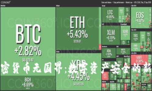 : 加密货币无国界:数字资产安全的新维度