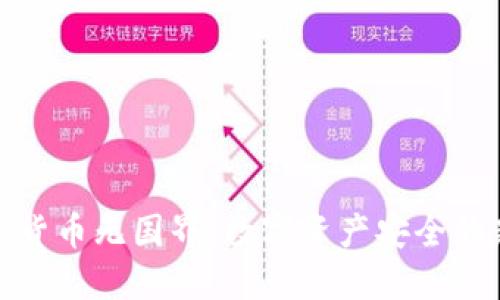 : 加密货币无国界:数字资产安全的新维度