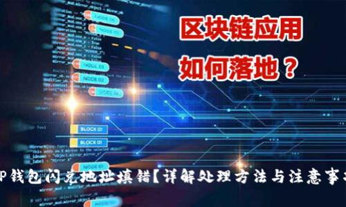 TP钱包闪兑地址填错?详解处理方法与注意事项