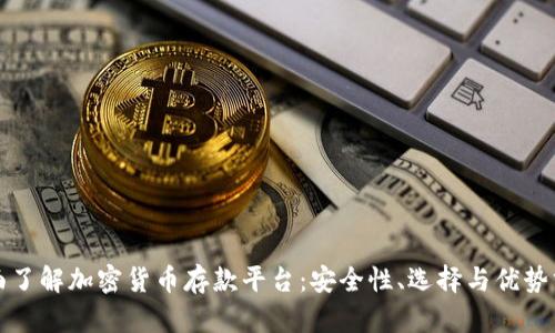全面了解加密货币存款平台:安全性、选择与优势分析