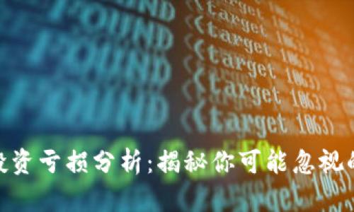 加密货币投资亏损分析:揭秘你可能忽视的潜在风险