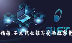 TP钱包使用指南：不充钱也能享受的数