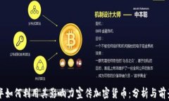 刘德华如何利用其影响力宣传加密货币