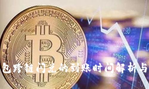TP钱包跨链闪兑的到账时间解析与策略