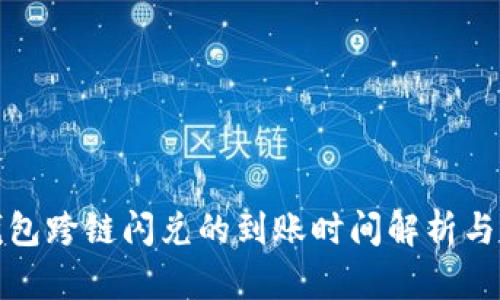 TP钱包跨链闪兑的到账时间解析与策略