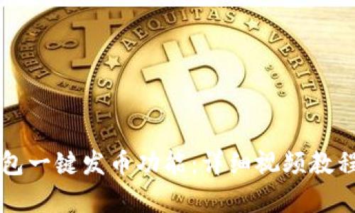 如何使用TP钱包一键发币功能:详细视频教程与全方位解析