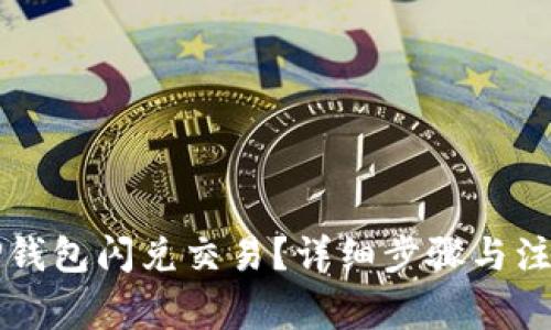 如何取消TP钱包闪兑交易?详细步骤与注意事项解析