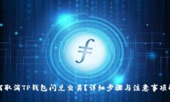 如何取消TP钱包闪兑交易？详细步骤与