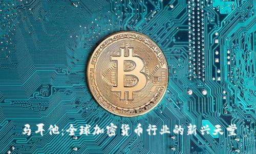 马耳他:全球加密货币行业的新兴天堂
