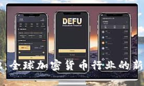 马耳他:全球加密货币行业的新兴天堂