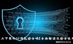  百度上下载的TP钱包安全吗？全面解读