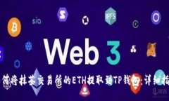 如何将抹茶交易所的ETH提取到TP钱包：