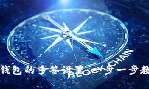 如何取消TP钱包的多签设置:一步一步教你轻松解除