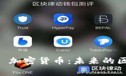 全面解析 LSK 加密货币:未来的区块链解决方案