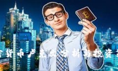 加密货币卢克文分析与投资策略