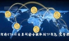 如何将ETH从交易所安全提取到TP钱包：
