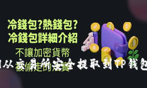 如何将ETH从交易所安全提取到TP钱包:完整指南